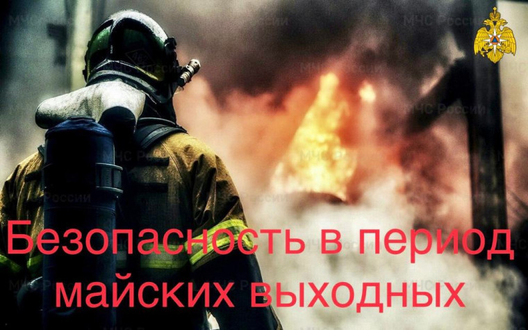МЧС России призывает соблюдать правила безопасности в майские праздники.