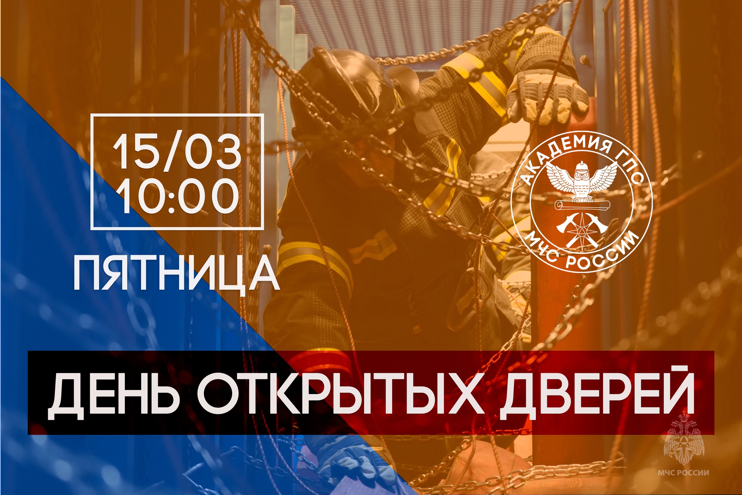 15 марта 2024 года Академия Государственной противопожарной службы МЧС России откроет свои двери для будущих абитуриентов и их родителей.