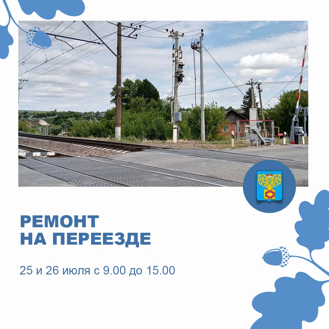 25 и 26 июля 2023 года с 9.00 до 15.00 железнодорожный переезд в районе улицы Красноармейская города Плавска будет частично перекрыт для проведения ремонтно-путевых работ.