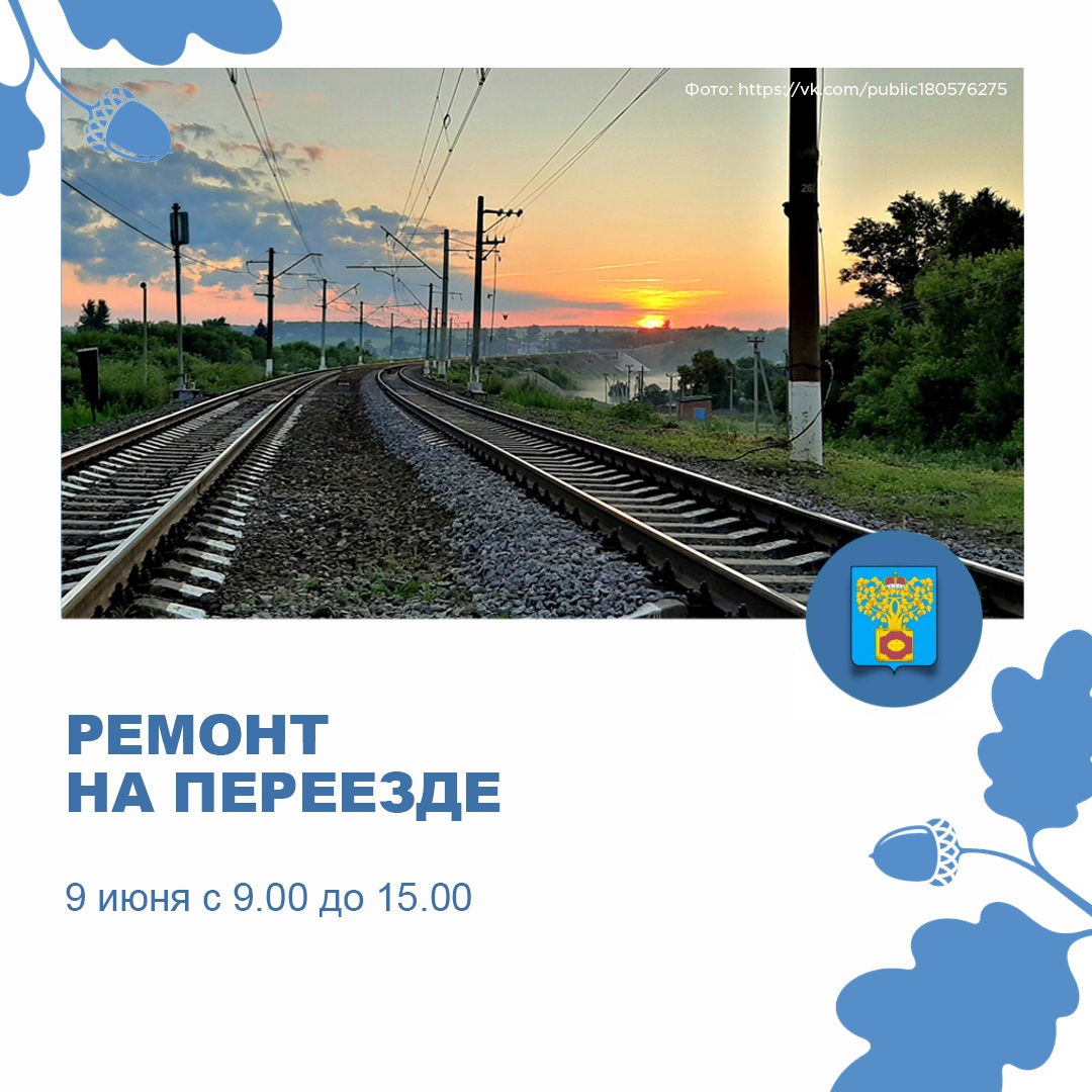 9 июня с 9.00 до 15.00 будет ограничено движение через железнодорожный переезд на улице Красноармейской («Крапивенка») в городе Плавске.