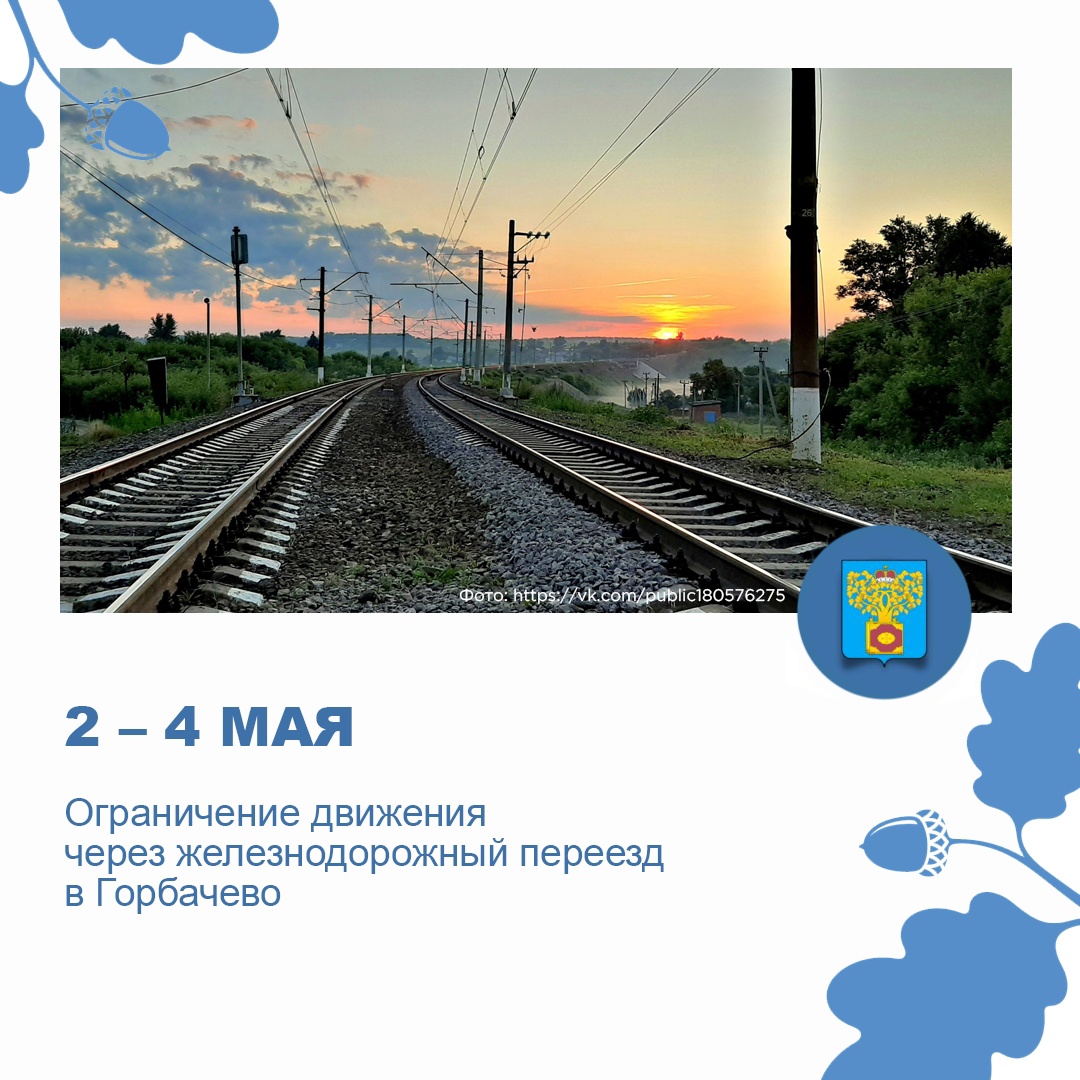 Тульская дистанция пути ОАО «РЖД» сообщает о предстоящих со 2 по 4 мая плановых работах на железнодорожном переезде на улице Шоссейной в Горбачево.