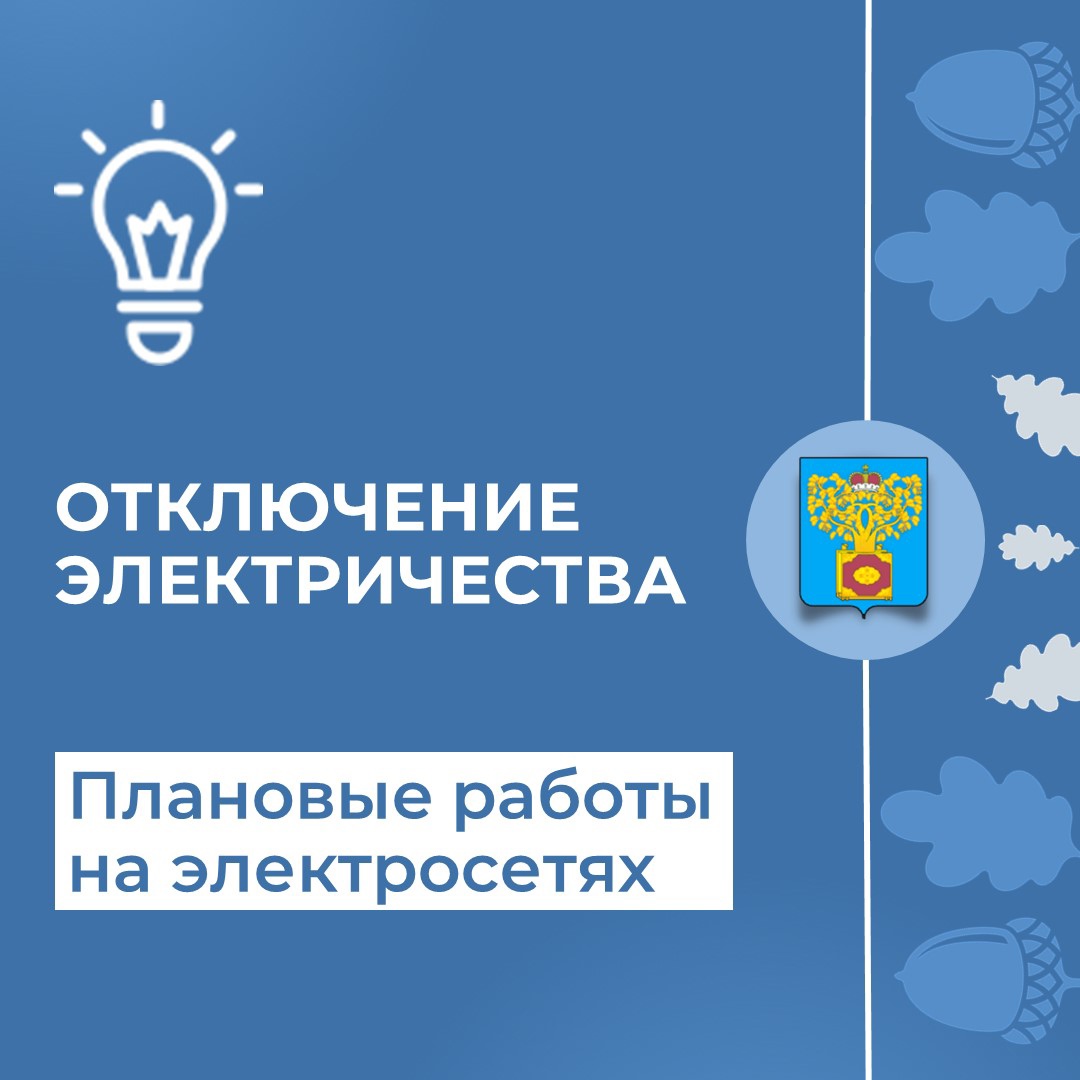 5 сентября электросети проведут плановые работы в Плавске и в сельских населенных пунктах Плавского района..