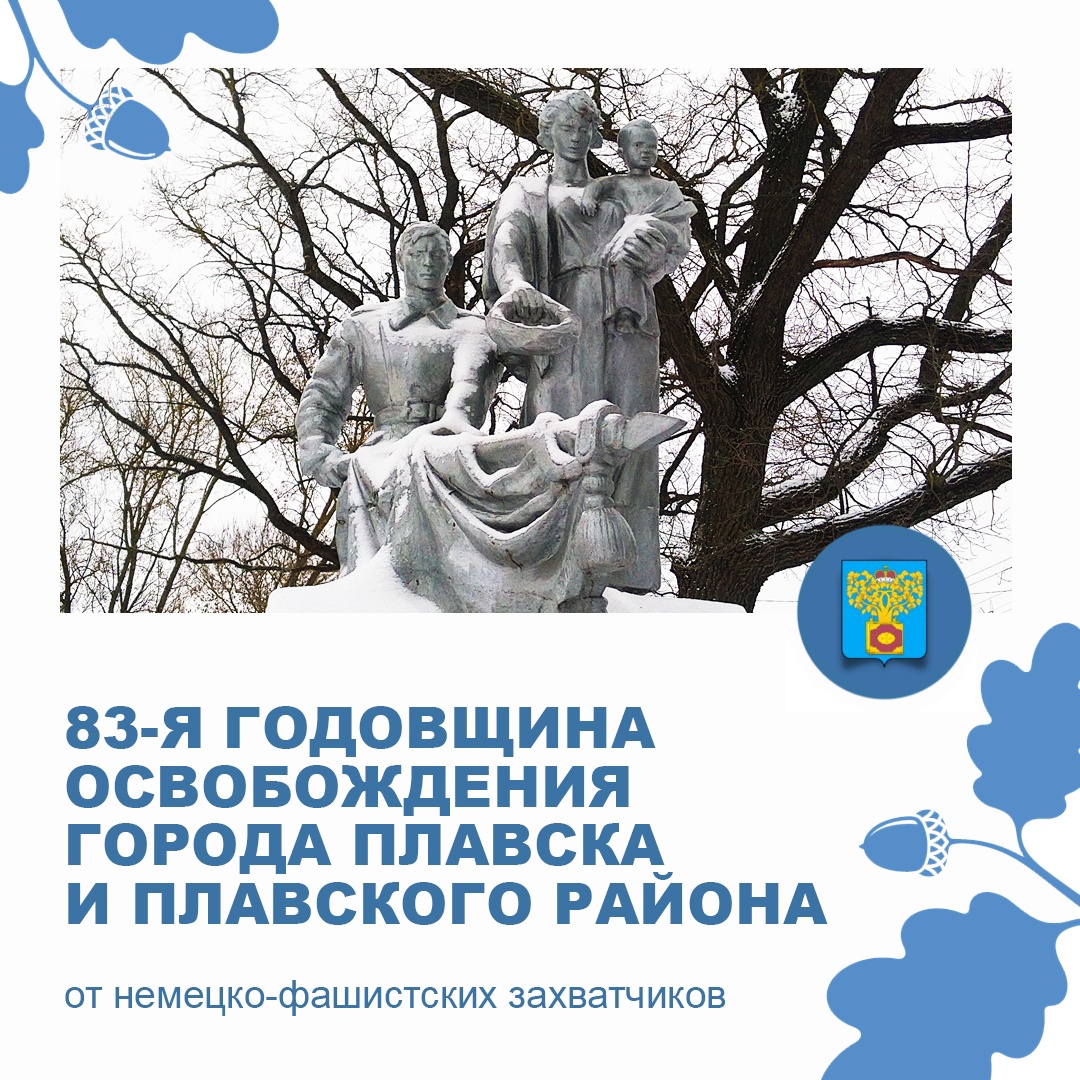 Поздравление с днем 83-й годовщины освобождения города Плавска и Плавского района от немецко-фашистских захватчиков в годы Великой Отечественной войны!.