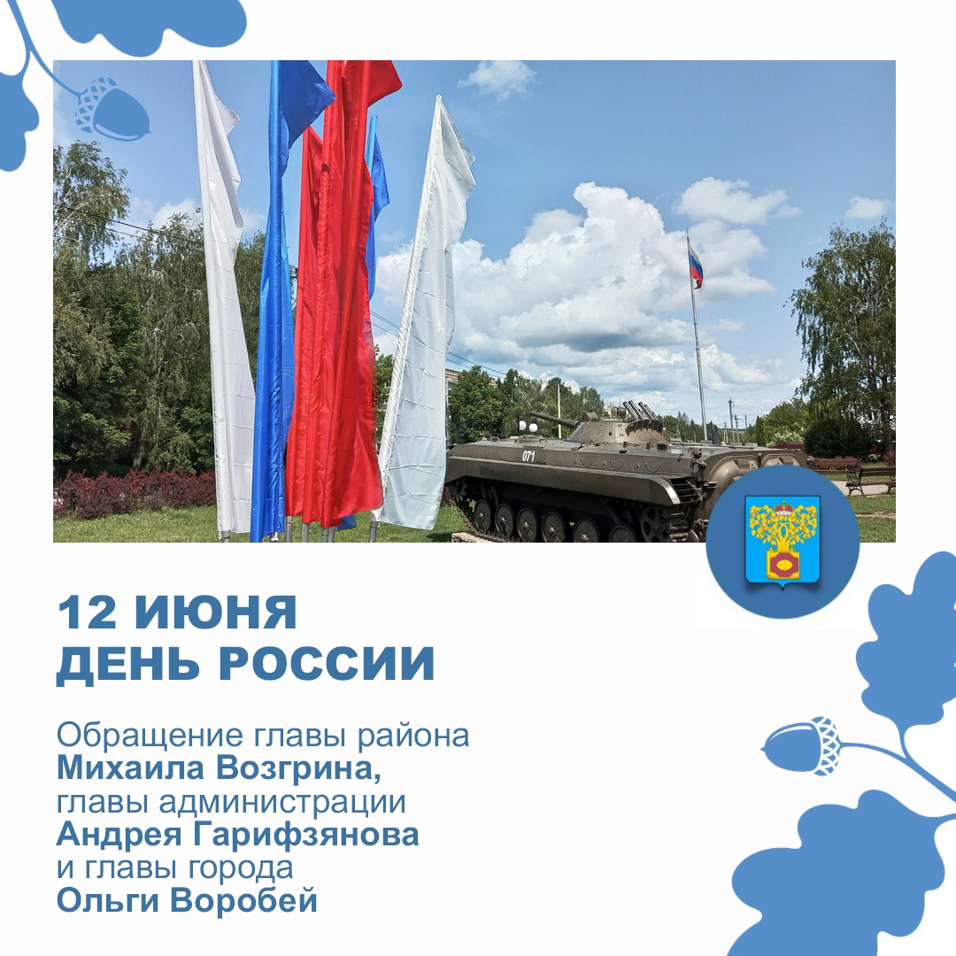 С Днём России!.