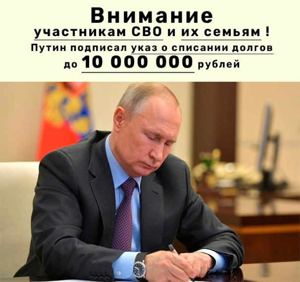 Военнослужащим и добровольцам списывают долги до 10 МЛН РУБЛЕЙ!.