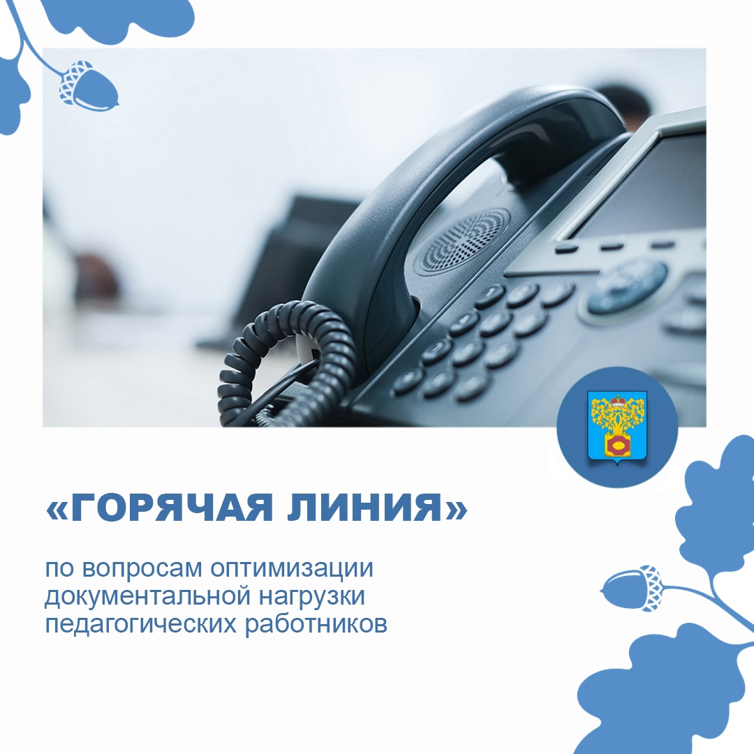 «Горячая линия» по вопросам оптимизации документальной нагрузки педагогических работников.