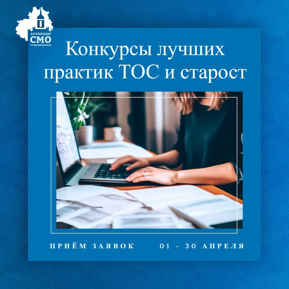 1 апреля в Тульской области начался прием заявок на участие в конкурсах «Практики ТОС» и «Практики старост сельских населенных пунктов».