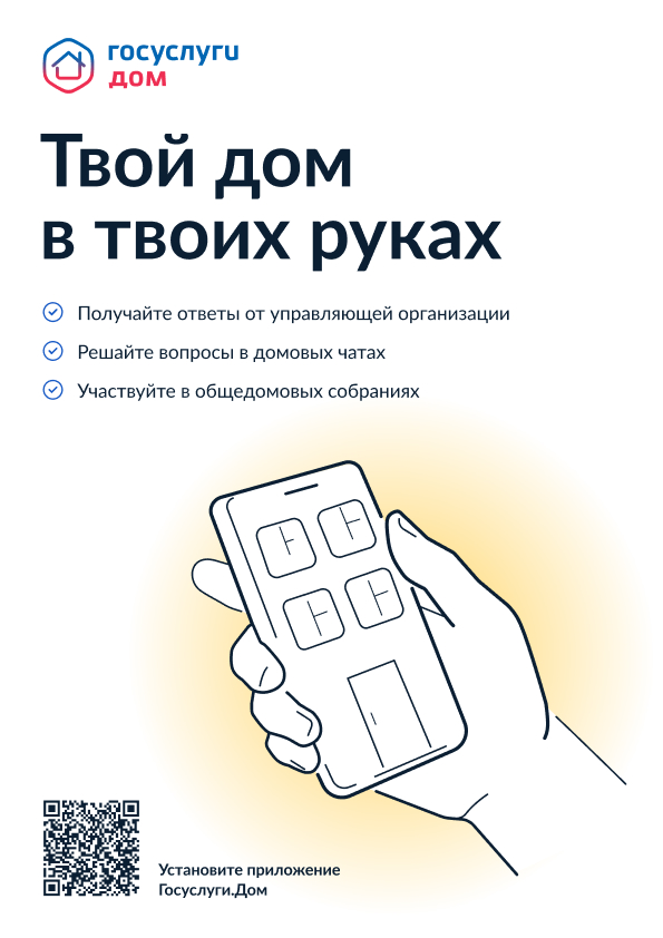 Более 4 миллионов россиян стали пользователями приложения Госуслуги.Дом.