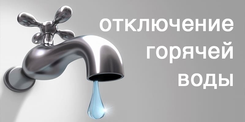 Прекращена подача горячего водоснабжения.