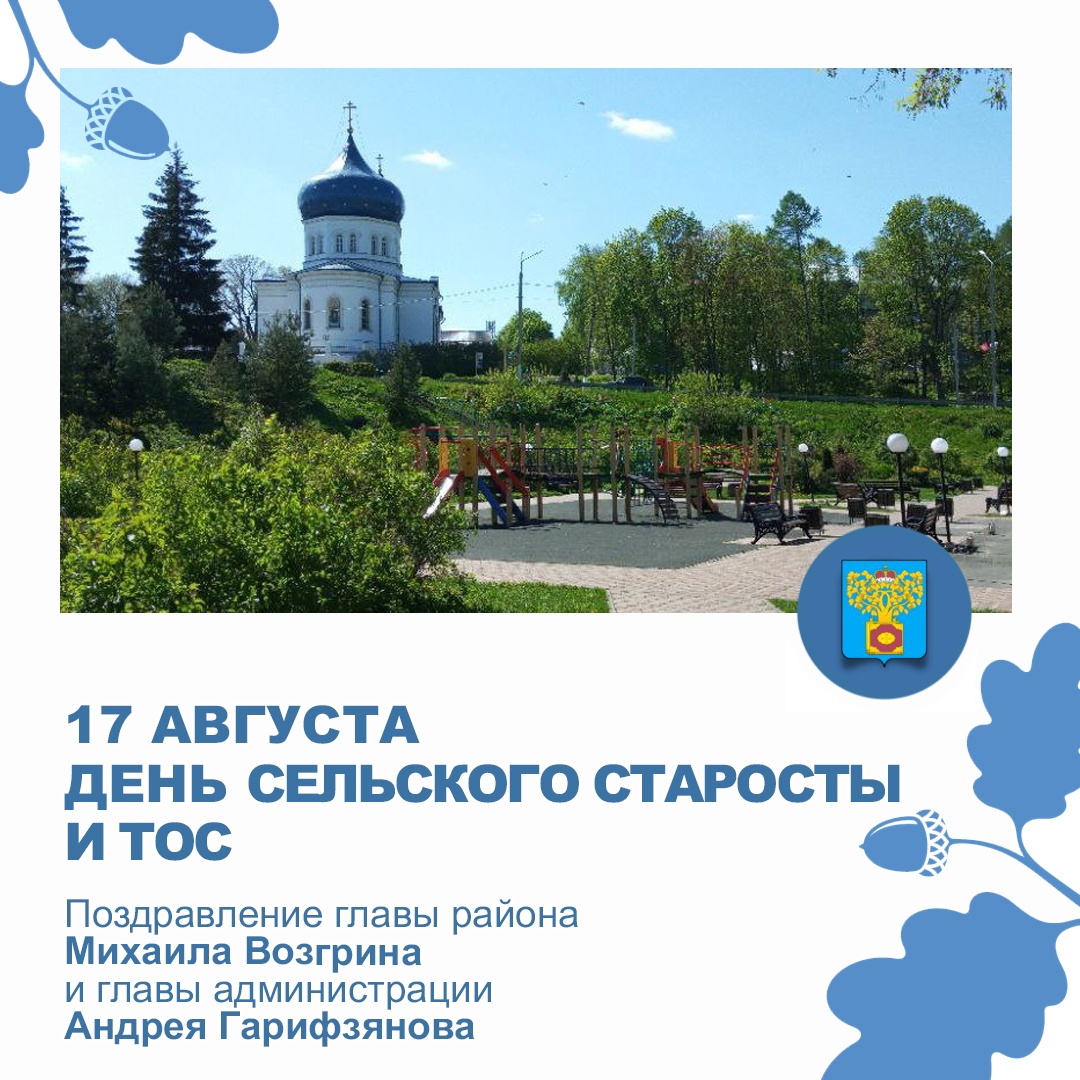 Третья суббота августа в Тульской области – День сельского старосты и территориального общественного самоуправления. С праздником старост сельских населенных пунктов, руководителей и активистов ТОС поздравили глава района – председатель Собрания представи.