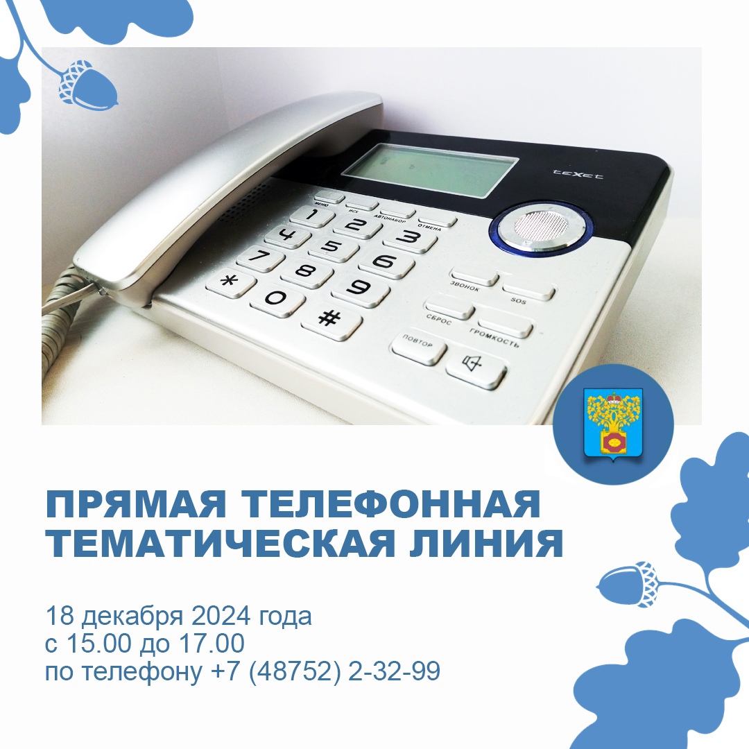 18 декабря в администрации Плавского района состоится «Прямая телефонная тематическая линия» по теме «О защите прав потребителей»..