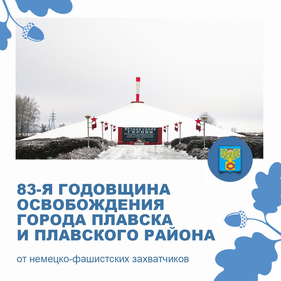 Поздравление с днем 83-й годовщины освобождения города Плавска и Плавского района от немецко-фашистских захватчиков в годы Великой Отечественной войны.