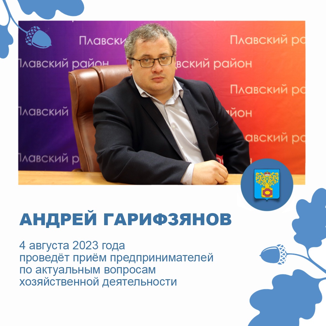 4 августа с 9.30 глава администрации Андрей Гарифзянов проведёт приём предпринимателей по актуальным вопросам хозяйственной деятельности.