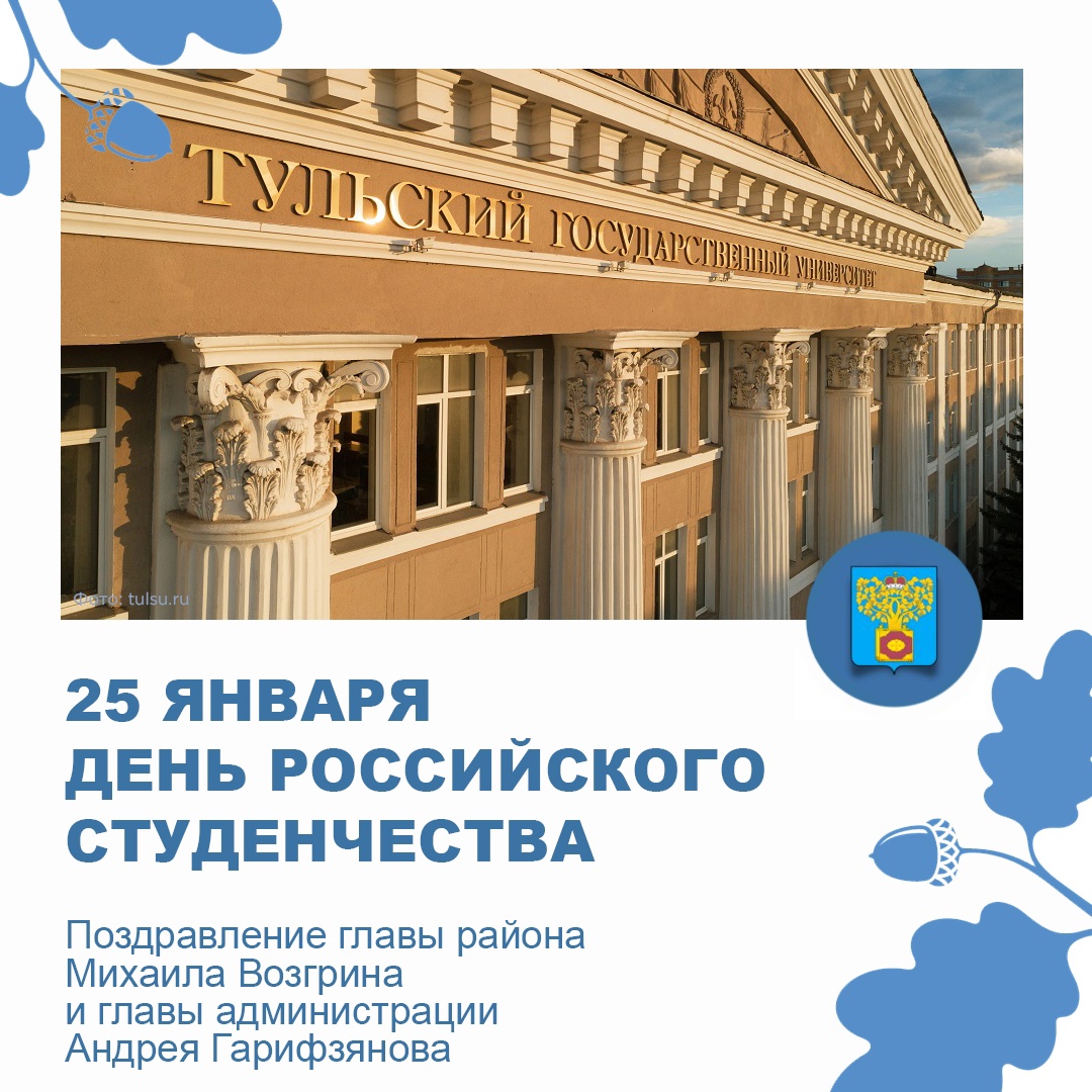 С Днём российского студенчества плавчан поздравили глава района – председатель Собрание представителей Михаил Возгрин и глава администрации Андрей Гарифзянов..