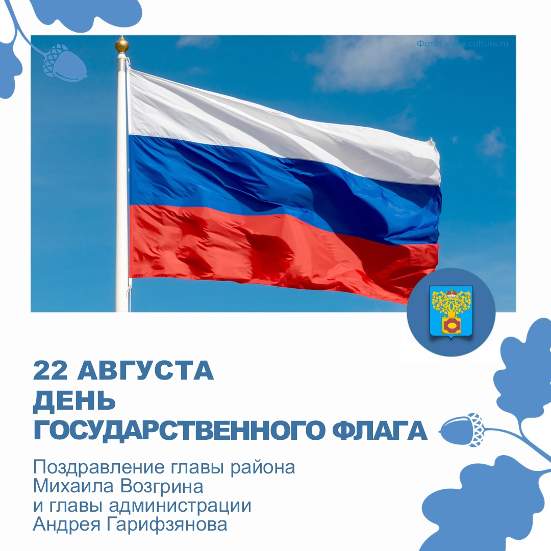 С днем российского флага поздравления в прозе. 22 Августа день государственного флага. День российского флага отмечается. Национальное праздник флага.