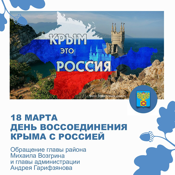 День воссоединения Крыма с Россией.