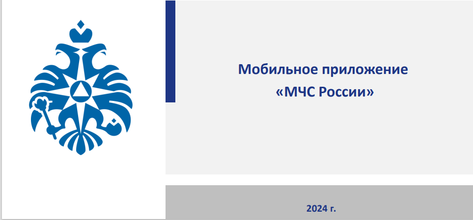 МЧС России разработано мобильное приложение «МЧС России».