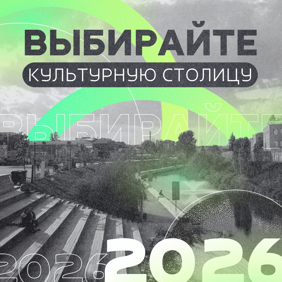 Сделаем Тулу культурной столицей 2026 вместе!.