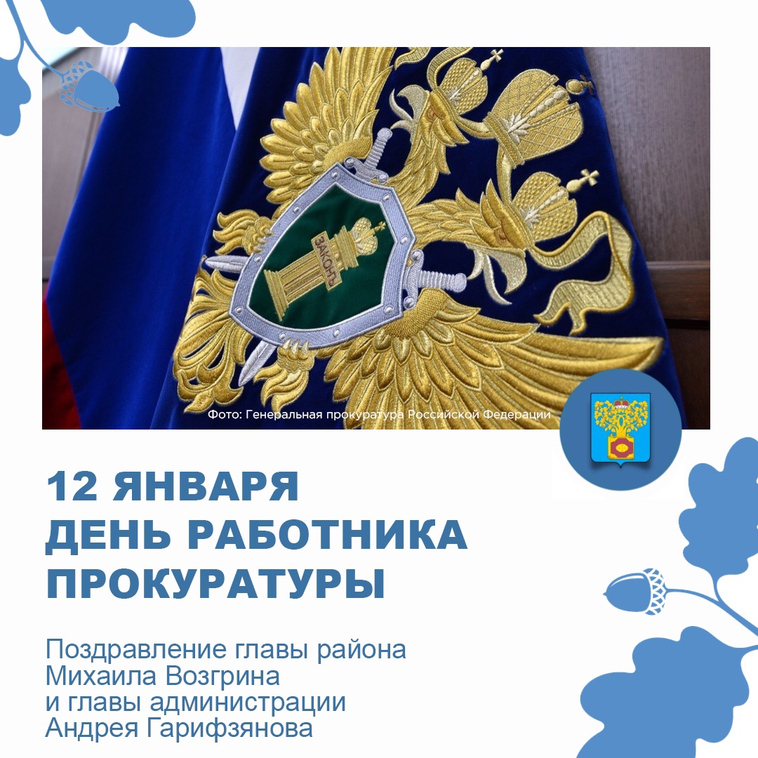 12 января – День работника прокуратуры Российской Федерации.