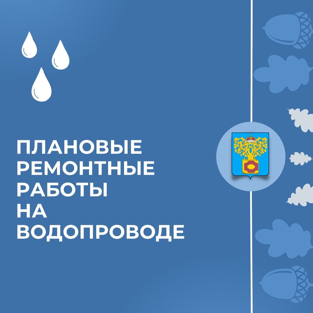 17 сентября 2024 года подрядная организаций по заказу администрации проведет ремонтные работы на городской системе водоснабжения..