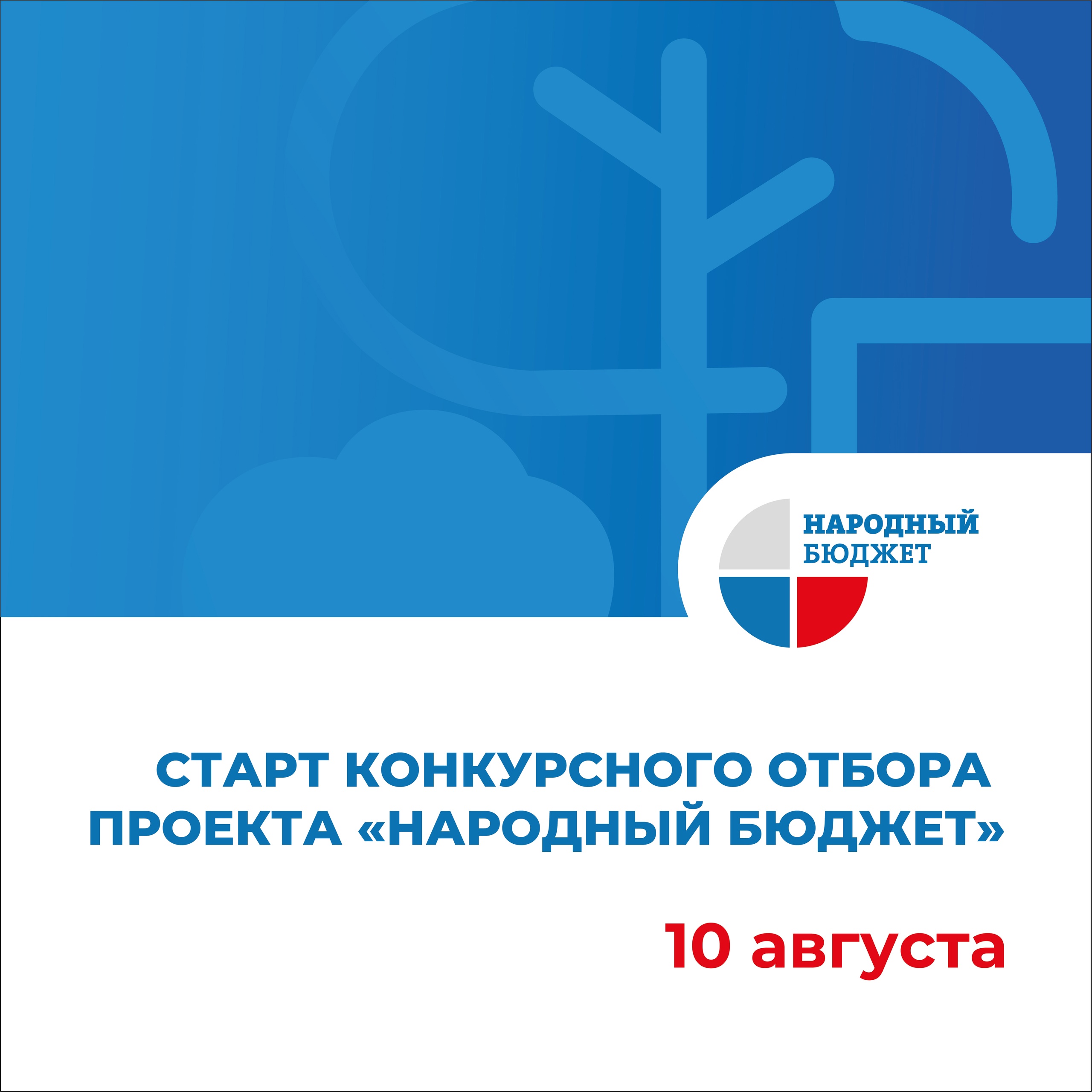 Стартовал прием заявок «Народного бюджета» на 2024 и 2025 годы.