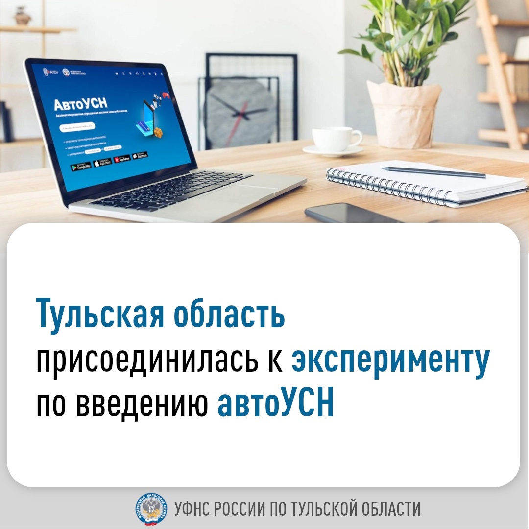 Тульская область присоединилась к эксперименту по введению автоУСН.