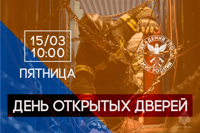 15 марта 2024 года Академия Государственной противопожарной службы МЧС России откроет свои двери для будущих абитуриентов и их родителей. 15 марта 2024 года Академия Государственной противопожарной службы МЧС России откроет свои двери для будущих абитуриентов и их родителей.
