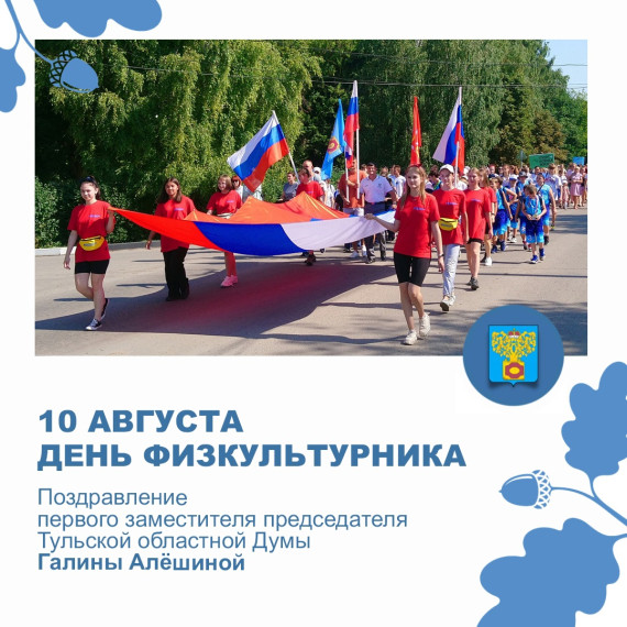 Первый заместитель председателя Тульской областной Думы, член Президиума регионального политического совета партии «ЕДИНАЯ РОССИЯ» и председатель регионального Совета сторонников партии Галина Алёшина поздравила плавчан с Днём физкультурника.. Первый заместитель председателя Тульской областной Думы, член Президиума регионального политического совета партии «ЕДИНАЯ РОССИЯ» и председатель регионального Совета сторонников партии Галина Алёшина поздравила плавчан с Днём физкультурника..