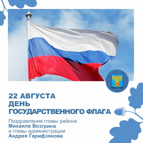 С Днём Государственного флага Российской Федерации!. С Днём Государственного флага Российской Федерации!.