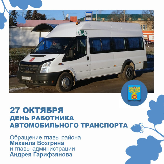 С Днём работника автомобильного транспорта!. С Днём работника автомобильного транспорта!.
