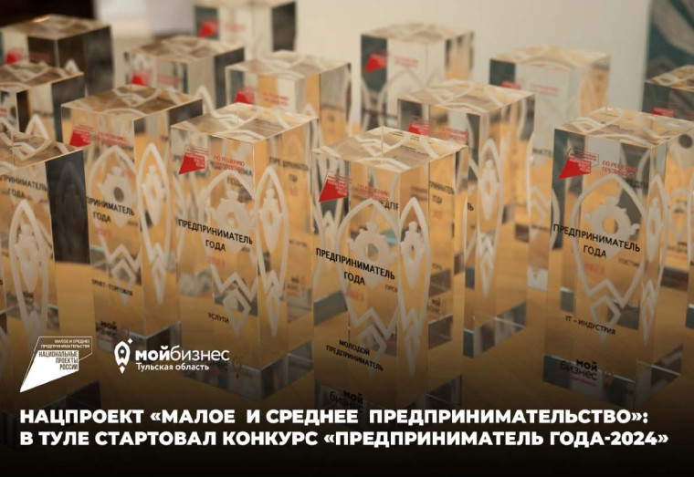 О проведении открытого регионального конкурса среди субъектов малого и среднего предпринимательства Тульской области «Предприниматель года – 2024». О проведении открытого регионального конкурса среди субъектов малого и среднего предпринимательства Тульской области «Предприниматель года – 2024».