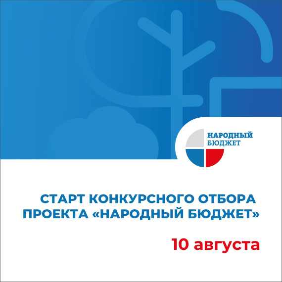 Стартовал прием заявок «Народного бюджета» на 2024 и 2025 годы. Стартовал прием заявок «Народного бюджета» на 2024 и 2025 годы.