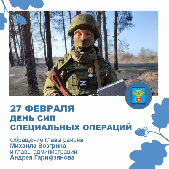 День Сил специальных операций!. День Сил специальных операций!.
