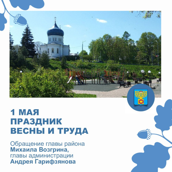 1 мая – Праздник Весны и Труда. 1 мая – Праздник Весны и Труда.