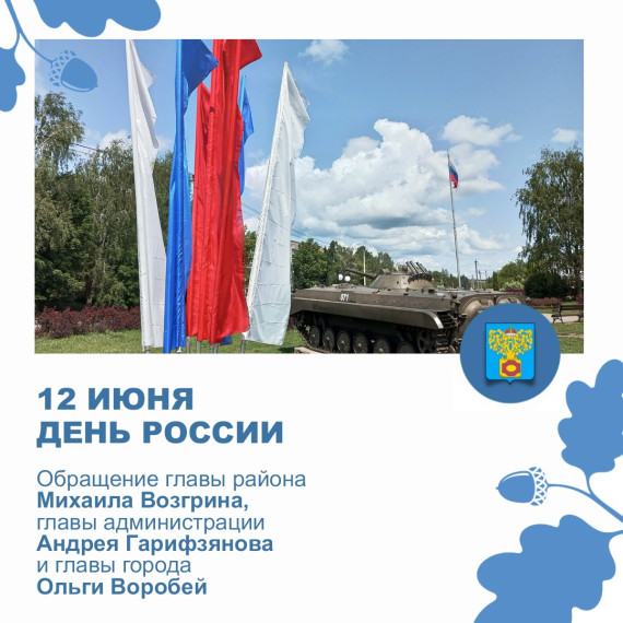 С Днём России!. С Днём России!.